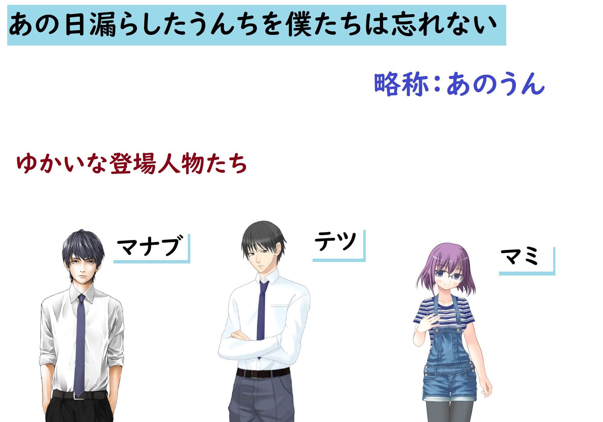 あの日漏らしたうんちを僕たちは忘れない サンプル 1