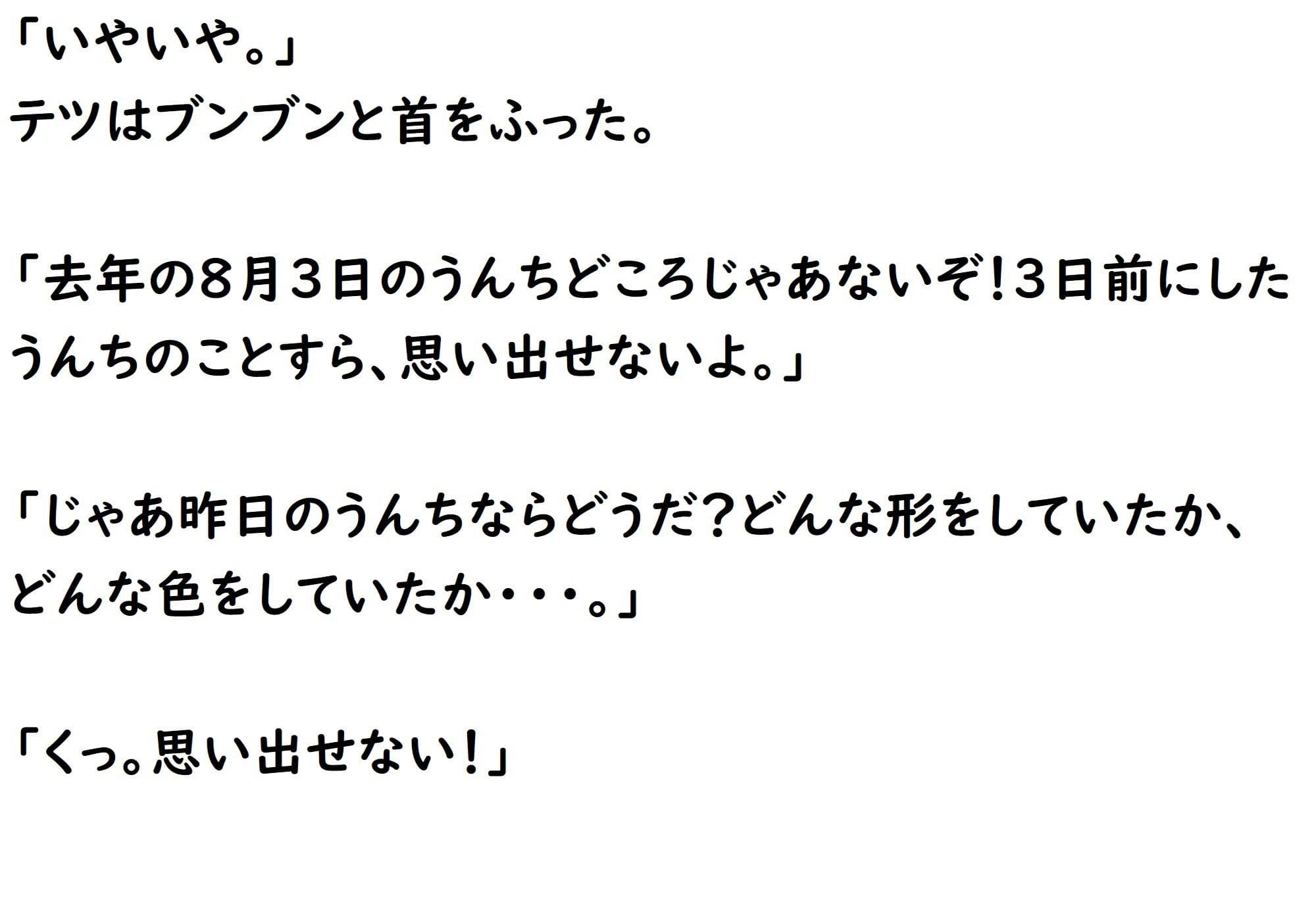 あの日漏らしたうんちを僕たちは忘れない サンプル 3