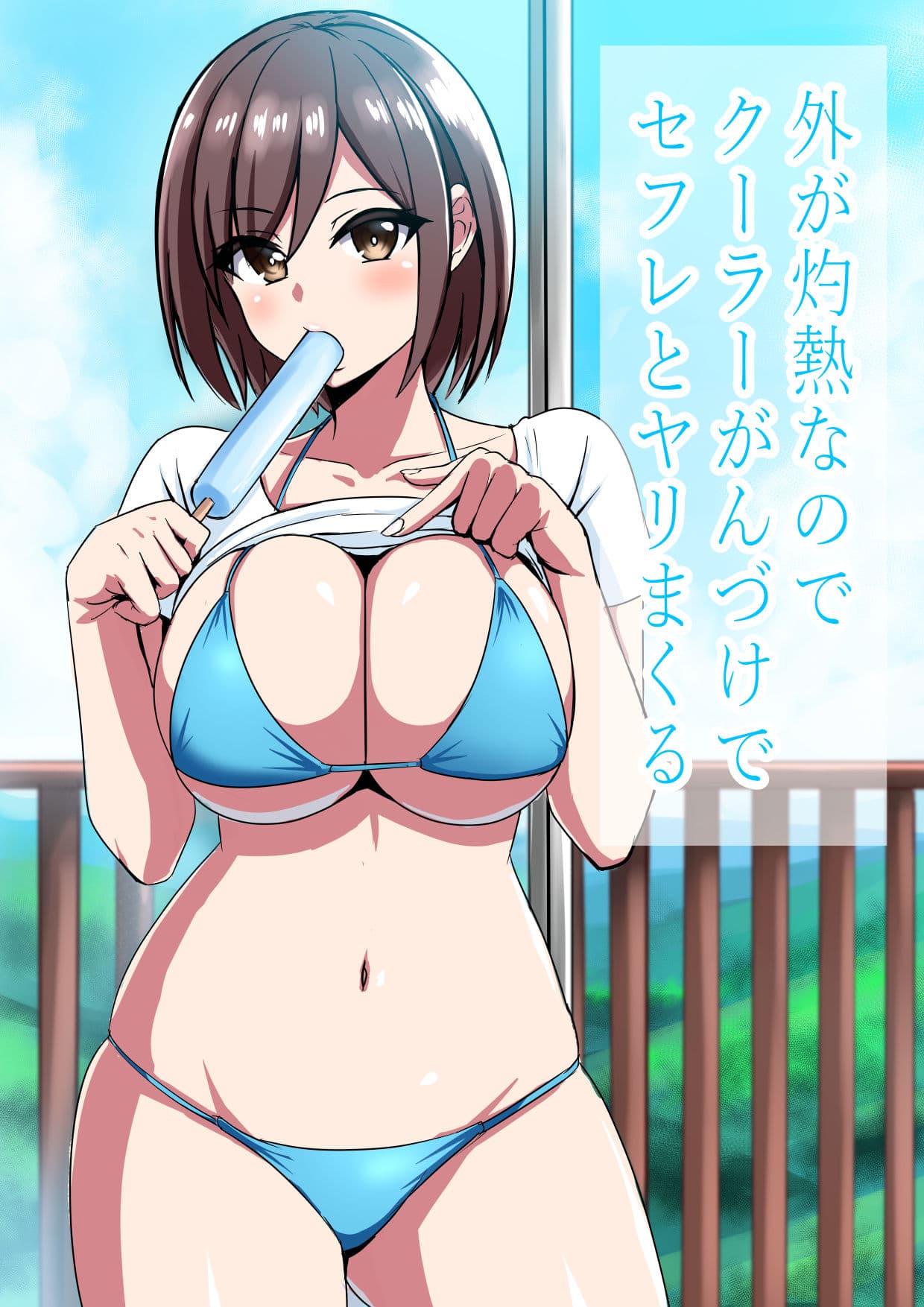 外が灼熱なのでクーラーがんづけでセフレとヤリまくる サンプル 1