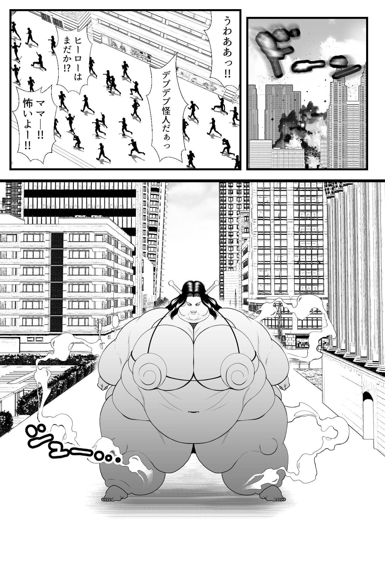 デブデブ怪人VSスーパーヒーロー サンプル 1