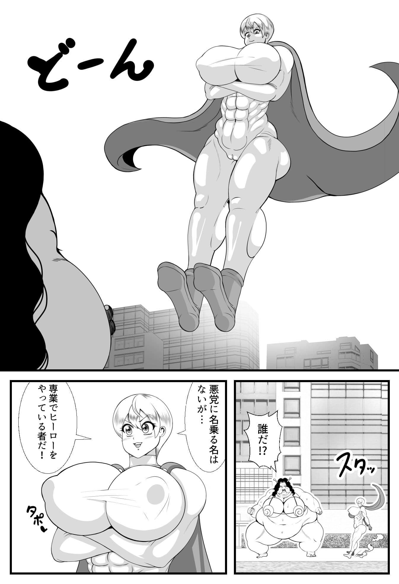 デブデブ怪人VSスーパーヒーロー サンプル 3