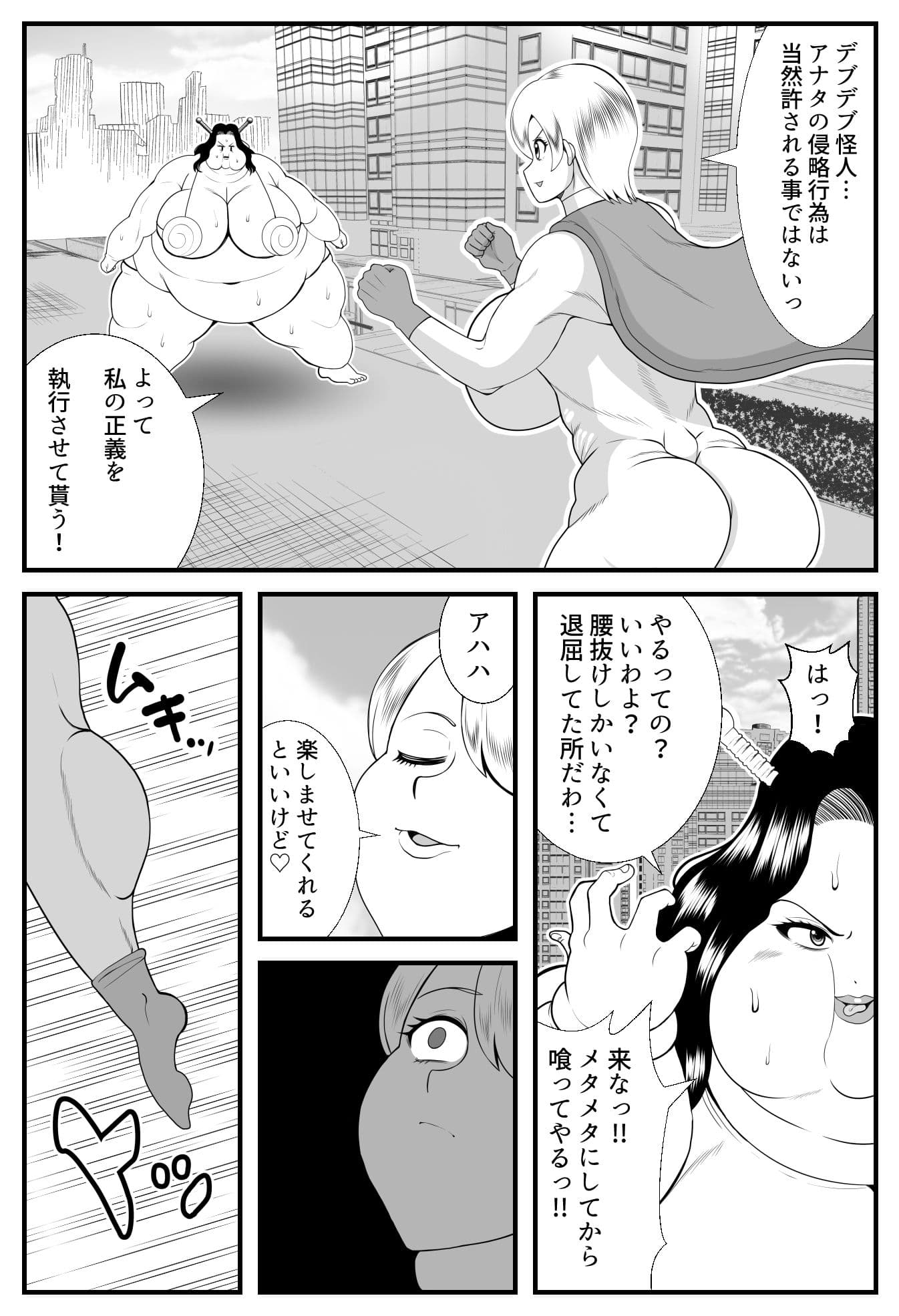 デブデブ怪人VSスーパーヒーロー サンプル 4