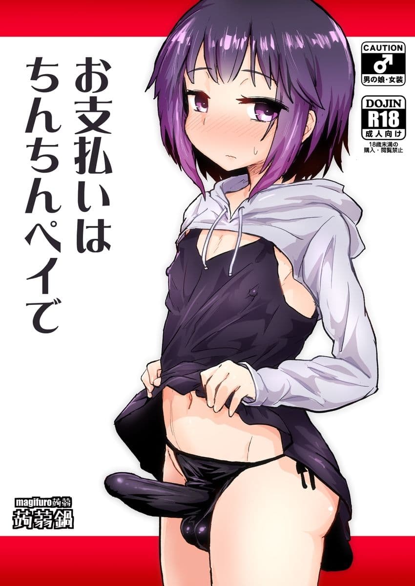 お支払いはちんちんペイで サンプル 1