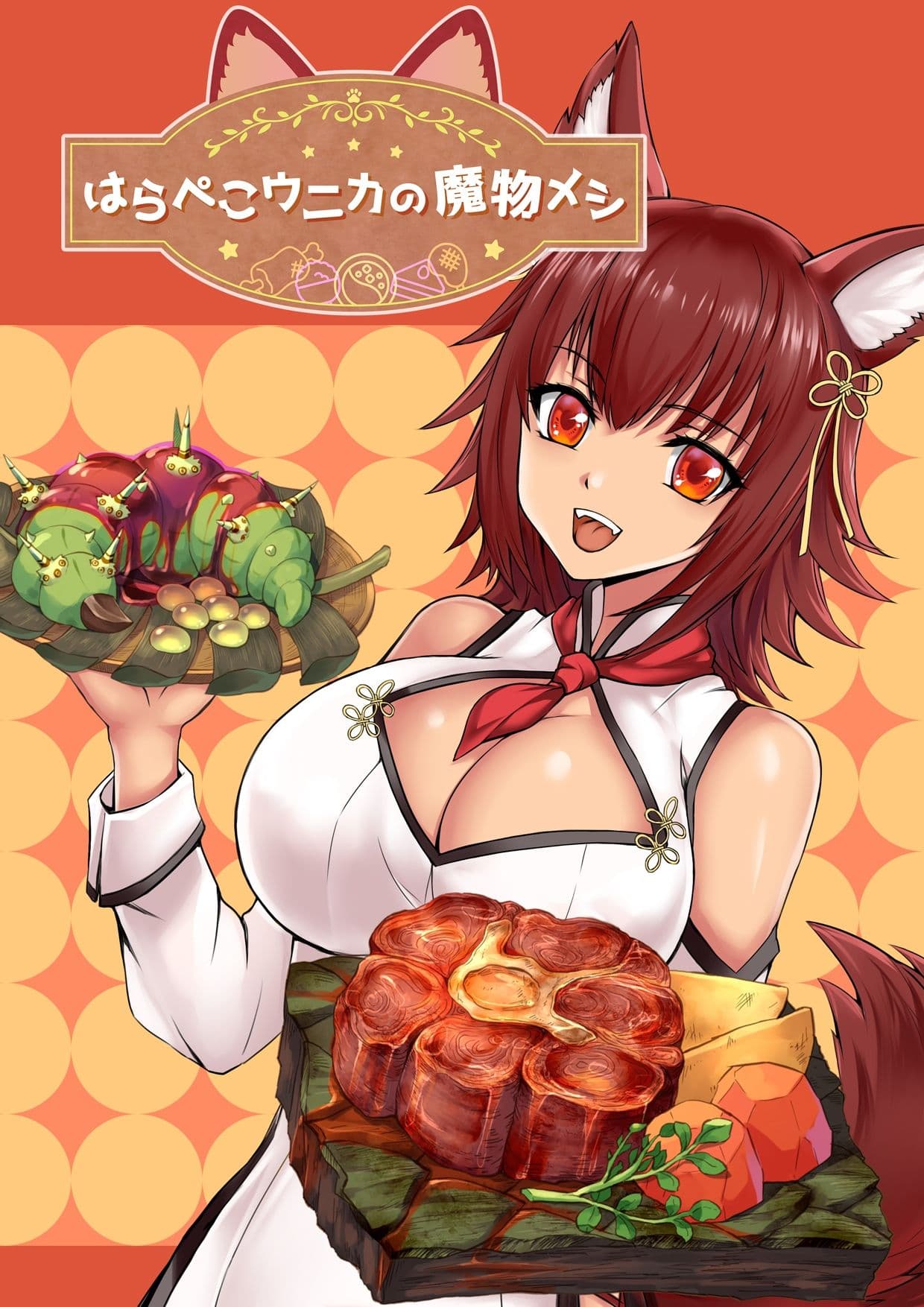 はらぺこウニカの魔物メシ サンプル 1