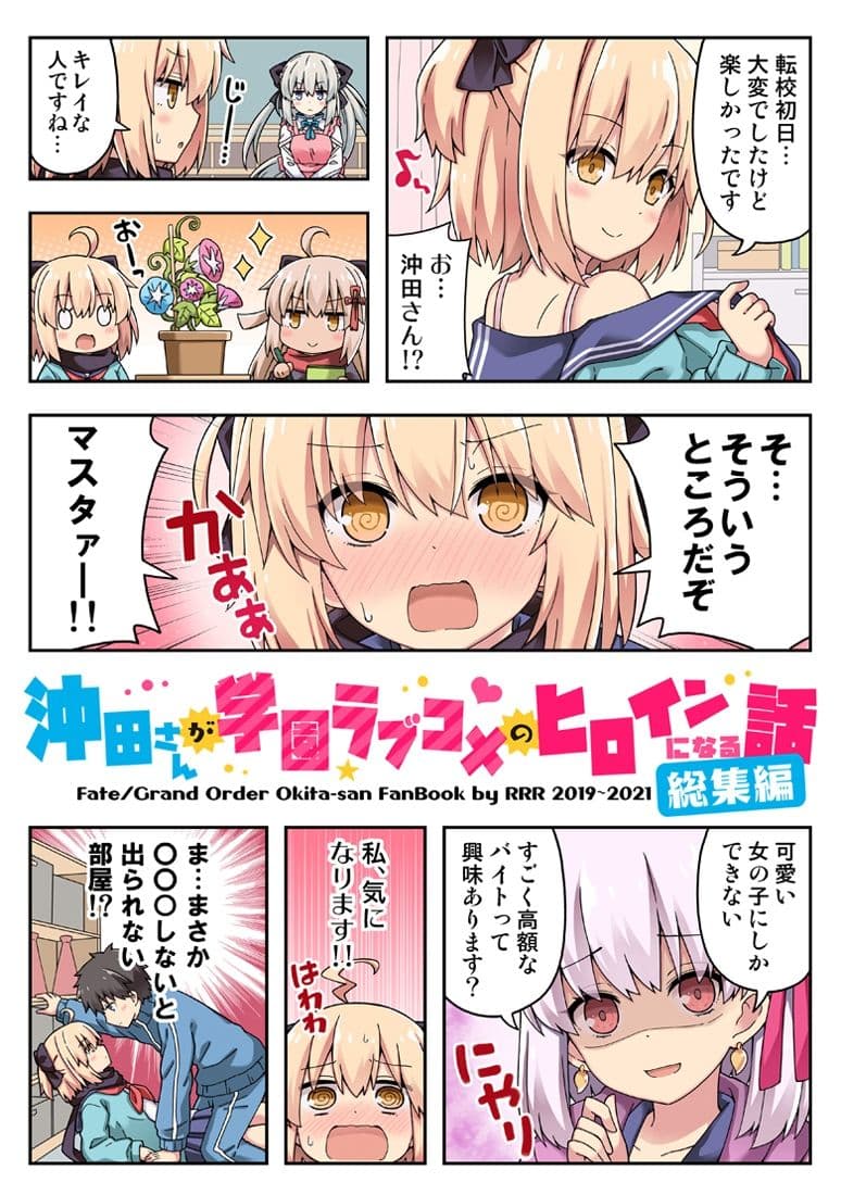 沖田さんが学園ラブコメのヒロインになる話！総集編 サンプル 1