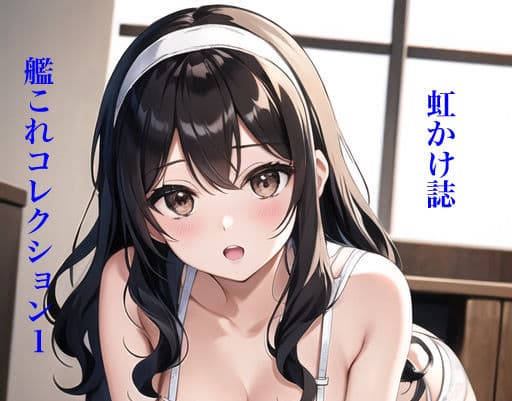 虹かけ誌 艦○れコレクション1