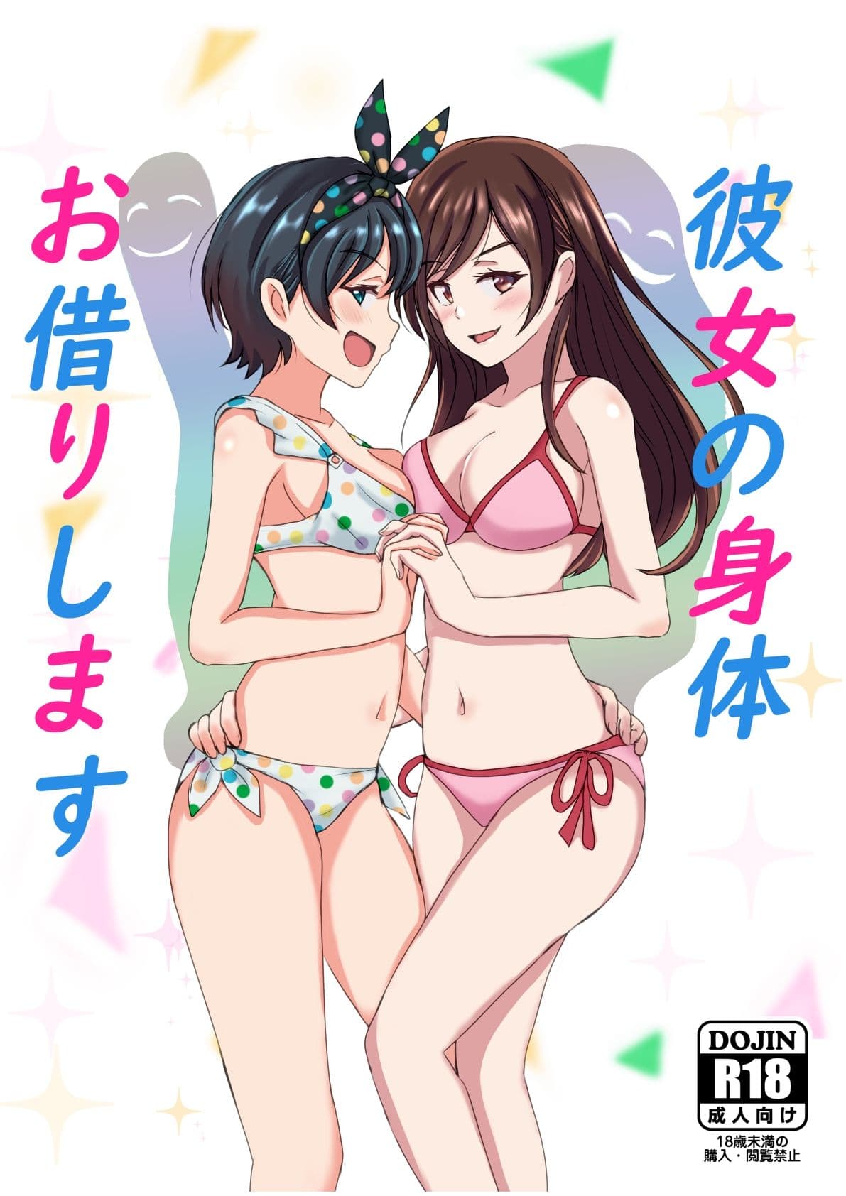 彼女の身体お借りします サンプル 1