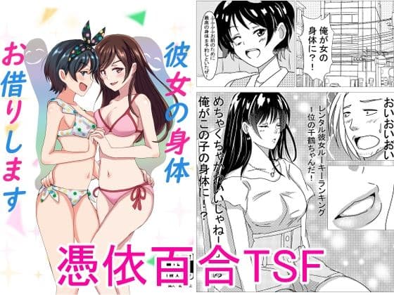 彼女の身体お借りします