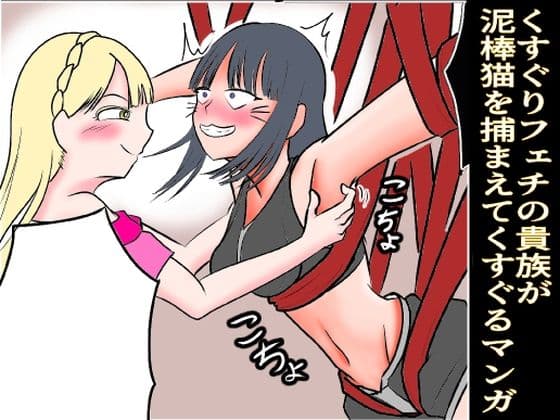 くすぐりフェチの貴族が泥棒猫を捕まえてくすぐる漫画