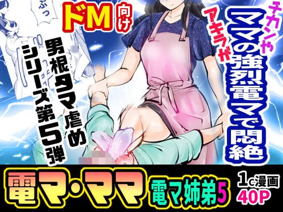 電マ姉弟5 電マ・ママ