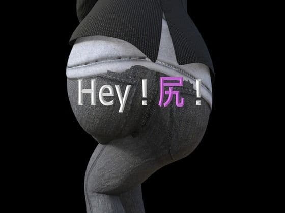 Hey！尻！