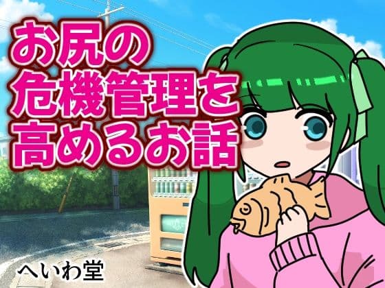 お尻の危機管理を高めるお話