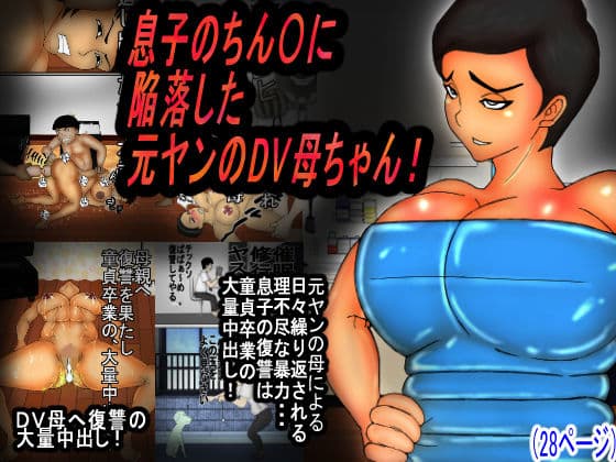 息子のチンコに陥落する元ヤンのDV母ちゃん！