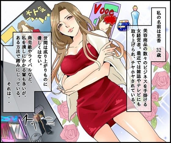 ＜漫画と朗読セット＞悪魔の女経営者 問答無用のSM責め サンプル 1