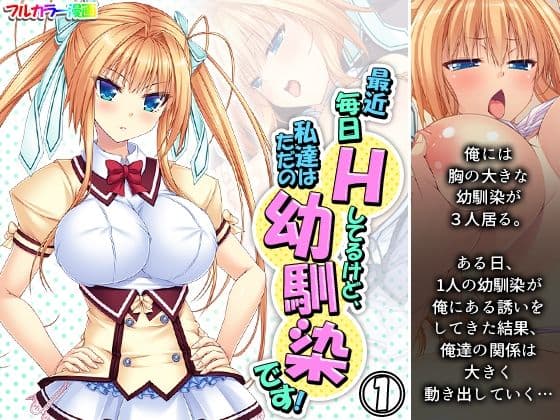 最近毎日Hしてるけど、私達はただの幼馴染です！ 1巻
