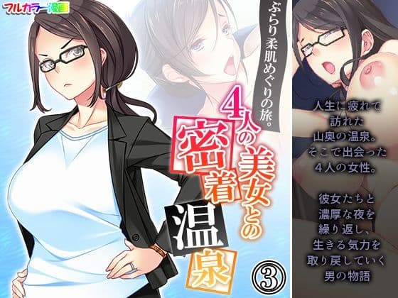 ぶらり柔肌めぐりの旅。4人の美女との密着温泉 3巻