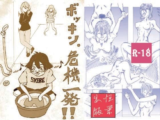 ボッキン。危機一髪 サンプル 4