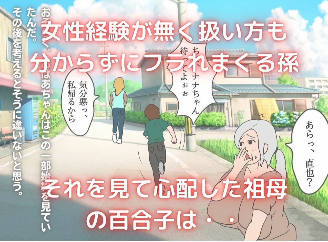 僕の彼女は62歳 祖母とラブラブ膣内射精する毎日 サンプル 1