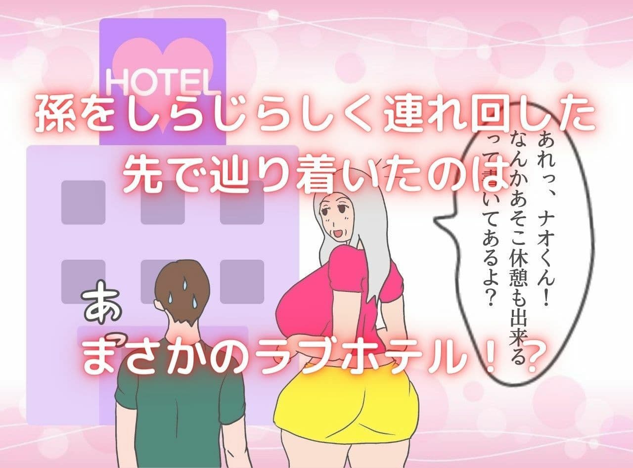 僕の彼女は62歳 祖母とラブラブ膣内射精する毎日 サンプル 4