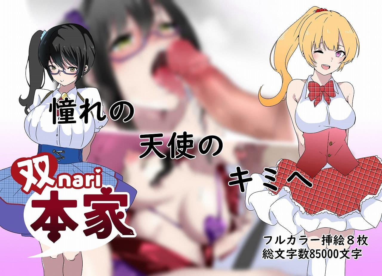 憧れの天使のキミへ サンプル 4