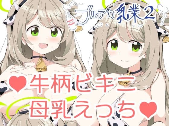 ブルアカ乳業2