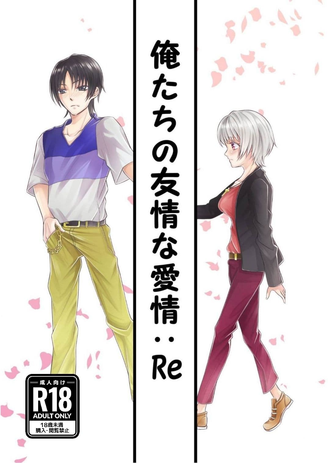 俺たちの友情な愛情:Re サンプル 1