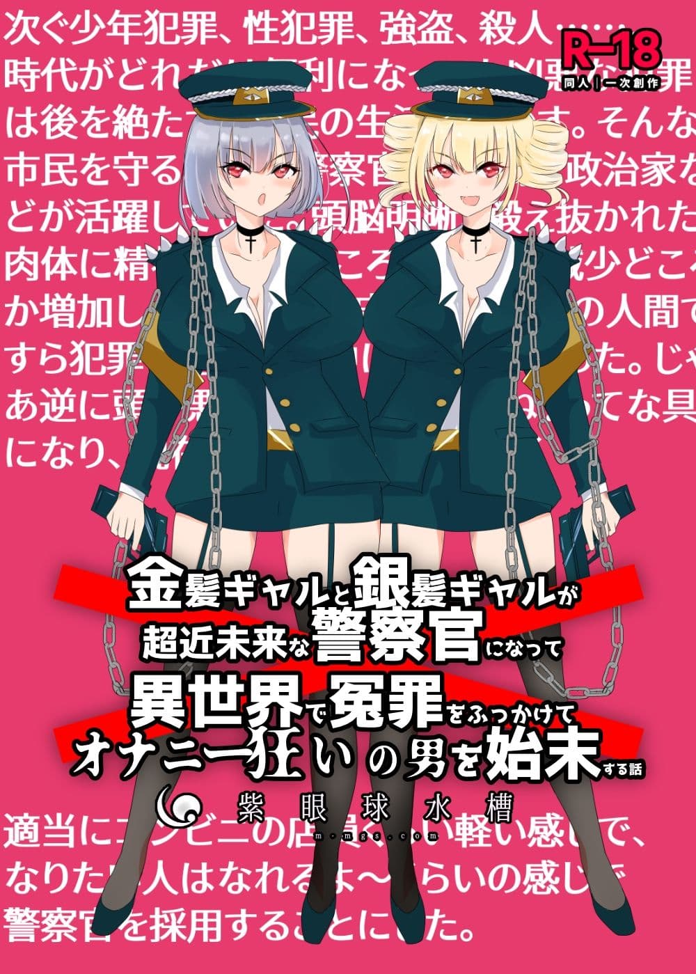 金髪ギャルと銀髪ギャルが超近未来な警察官になって異世界で冤罪をふっかけてオナニー狂いの男を始末する話 サンプル 1