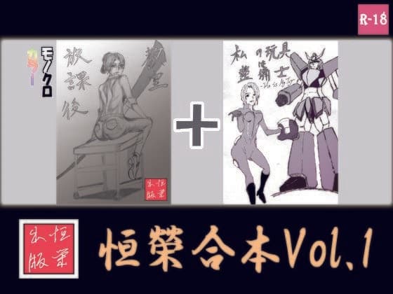 恒榮合本vol.1