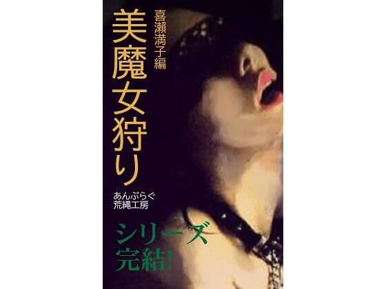 美魔女狩り 喜瀬満子編