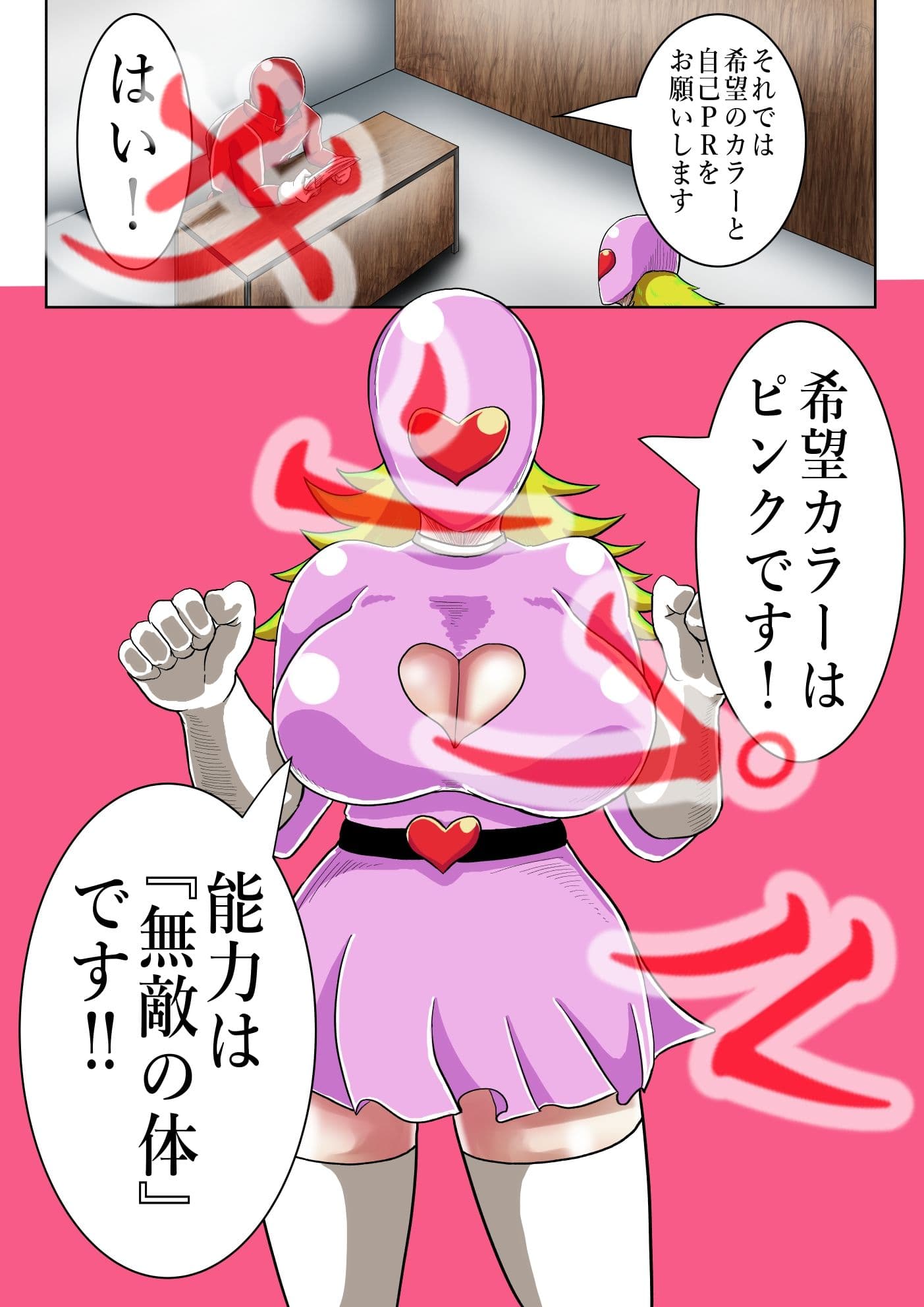 戦隊ヒーロー採用面接 サンプル 3