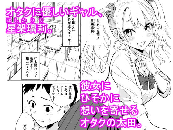 オタクに優しいギャルにはセフレがいた。 サンプル 1