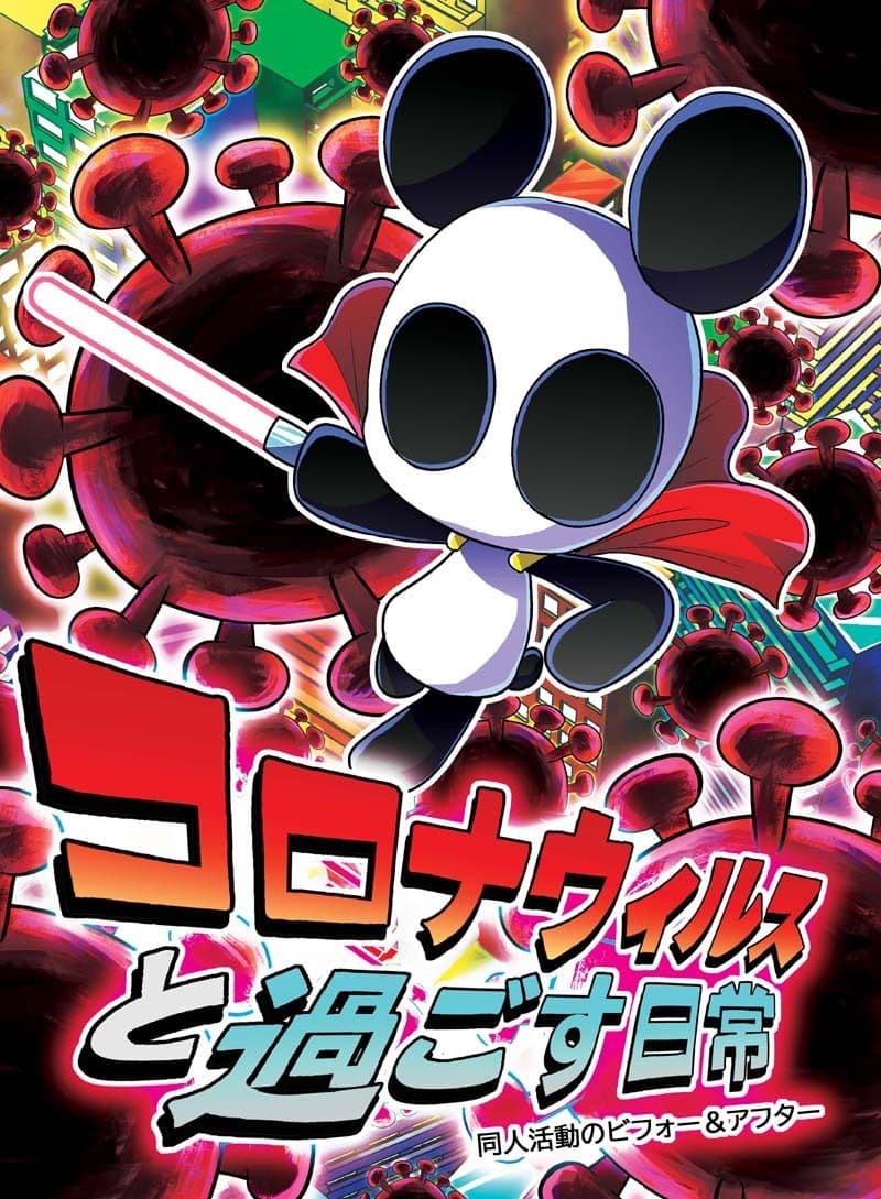 コロナウイルスと過ごす日常 同人活動のビフォー＆アフター サンプル 1