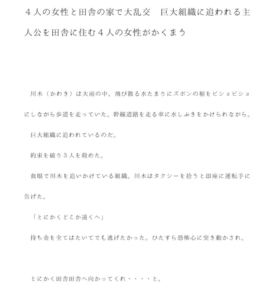 4人の女性と田舎の家で大乱交 巨大組織に追われる主人公を田舎に住む4人の女性がかくまう サンプル 1