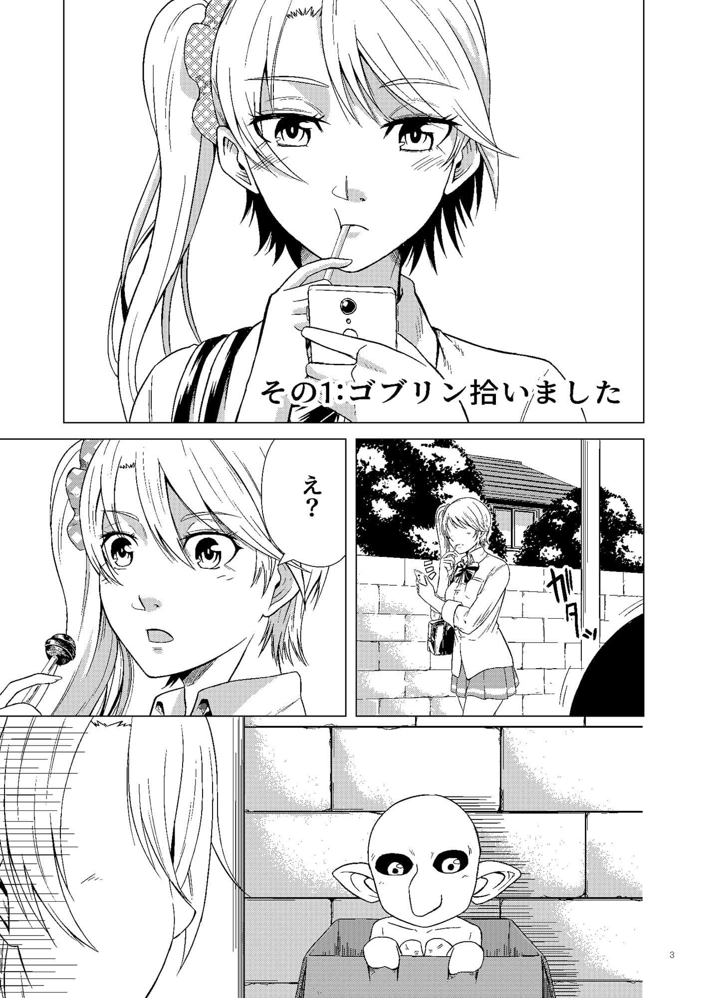 ゴブリン拾いました サンプル 1
