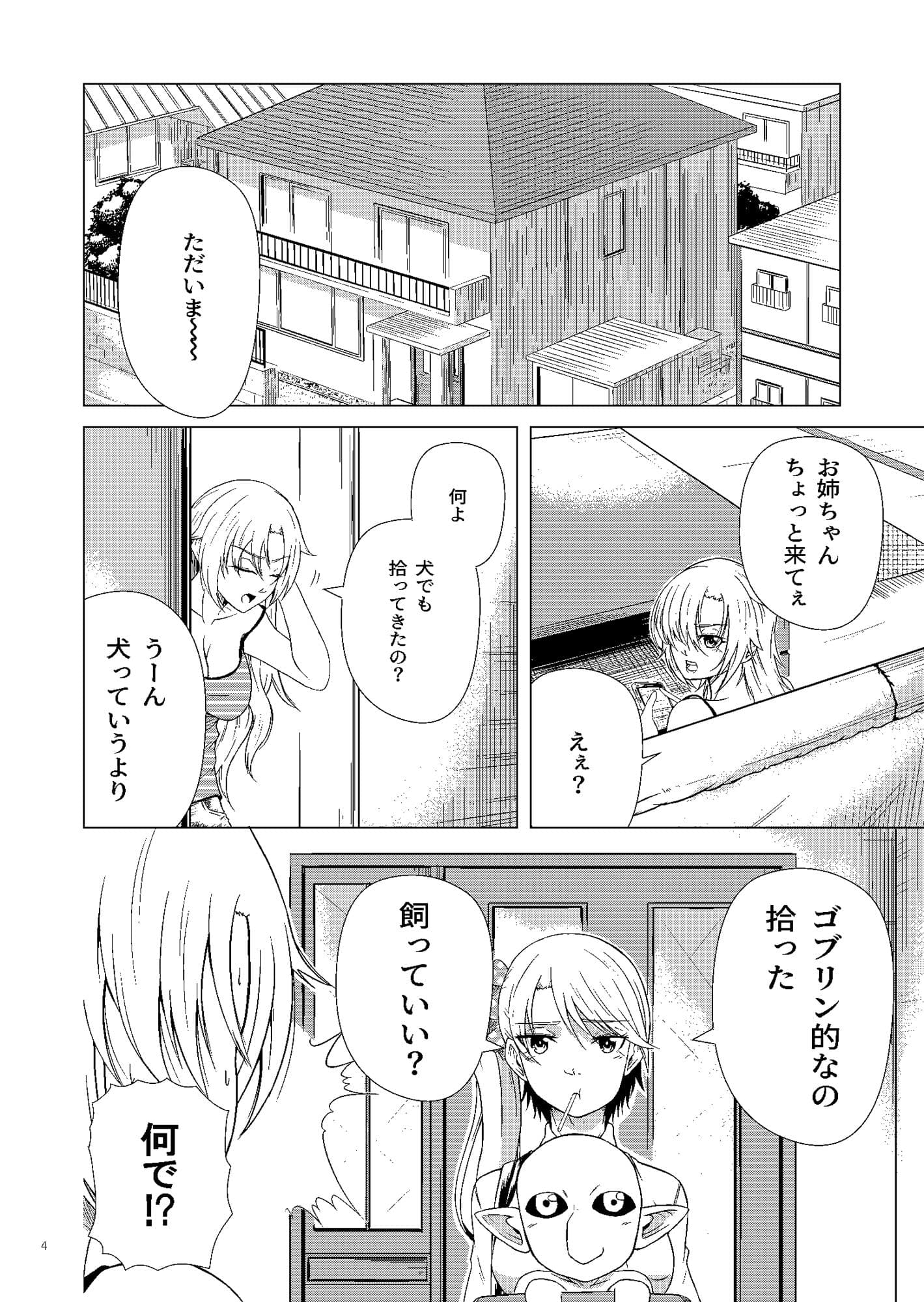 ゴブリン拾いました サンプル 2