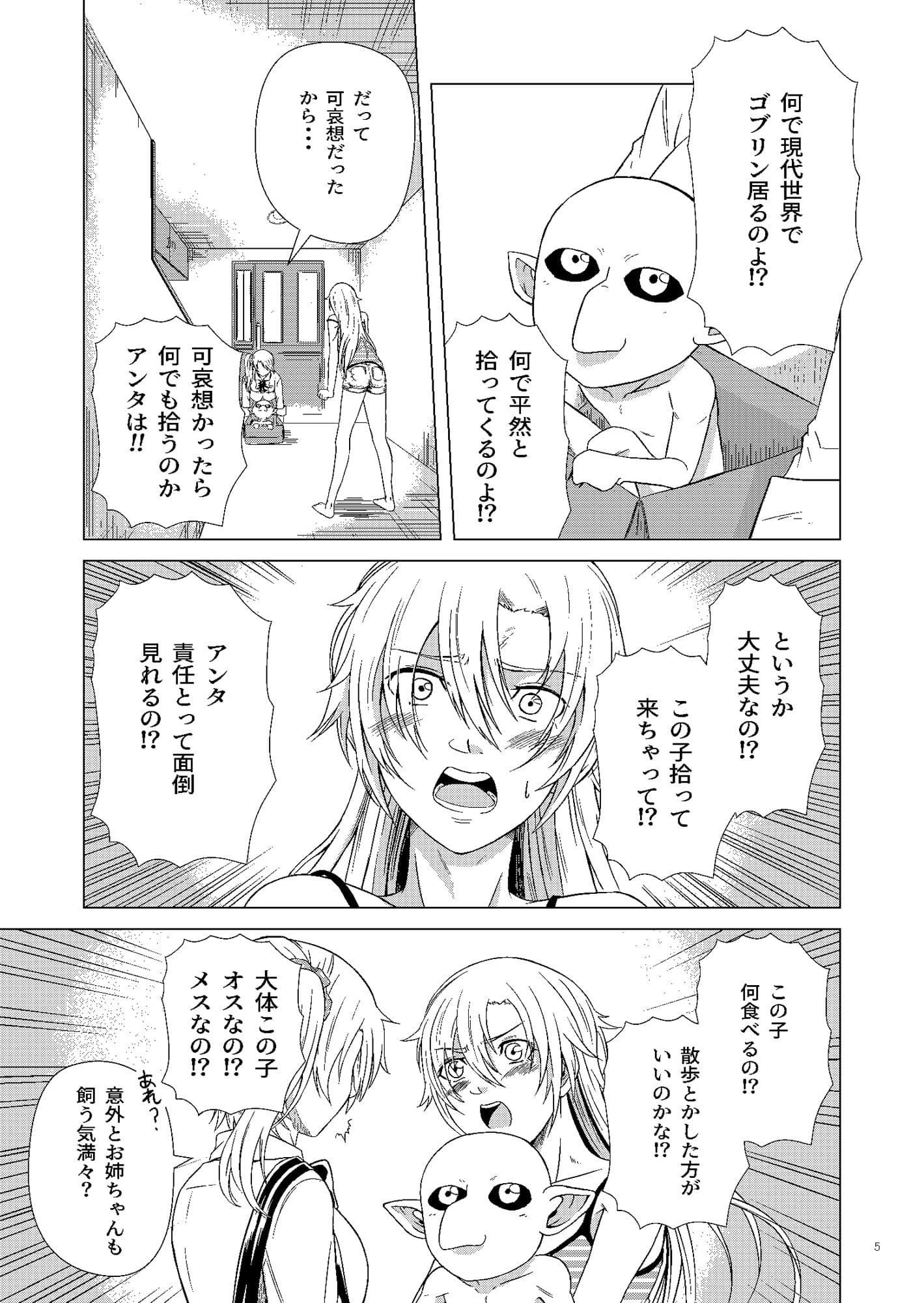 ゴブリン拾いました サンプル 3