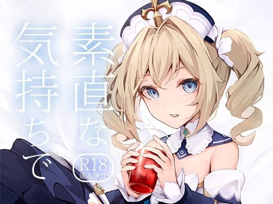 素直な気持ちで