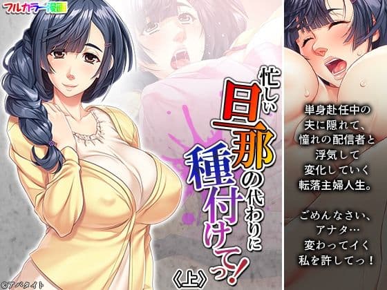 忙しい旦那の代わりに種付けてっ！ 上