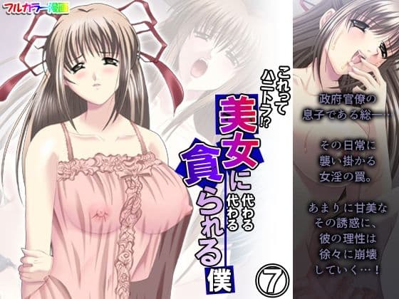 これってハニトラ！？美女に代わる代わる貪られる僕 7巻