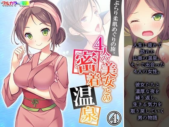 ぶらり柔肌めぐりの旅。4人の美女との密着温泉 4巻