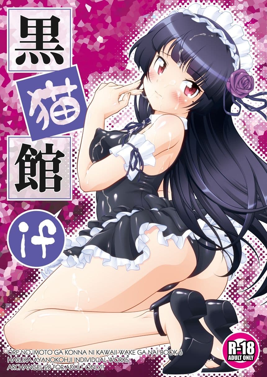 黒猫館 if サンプル 1