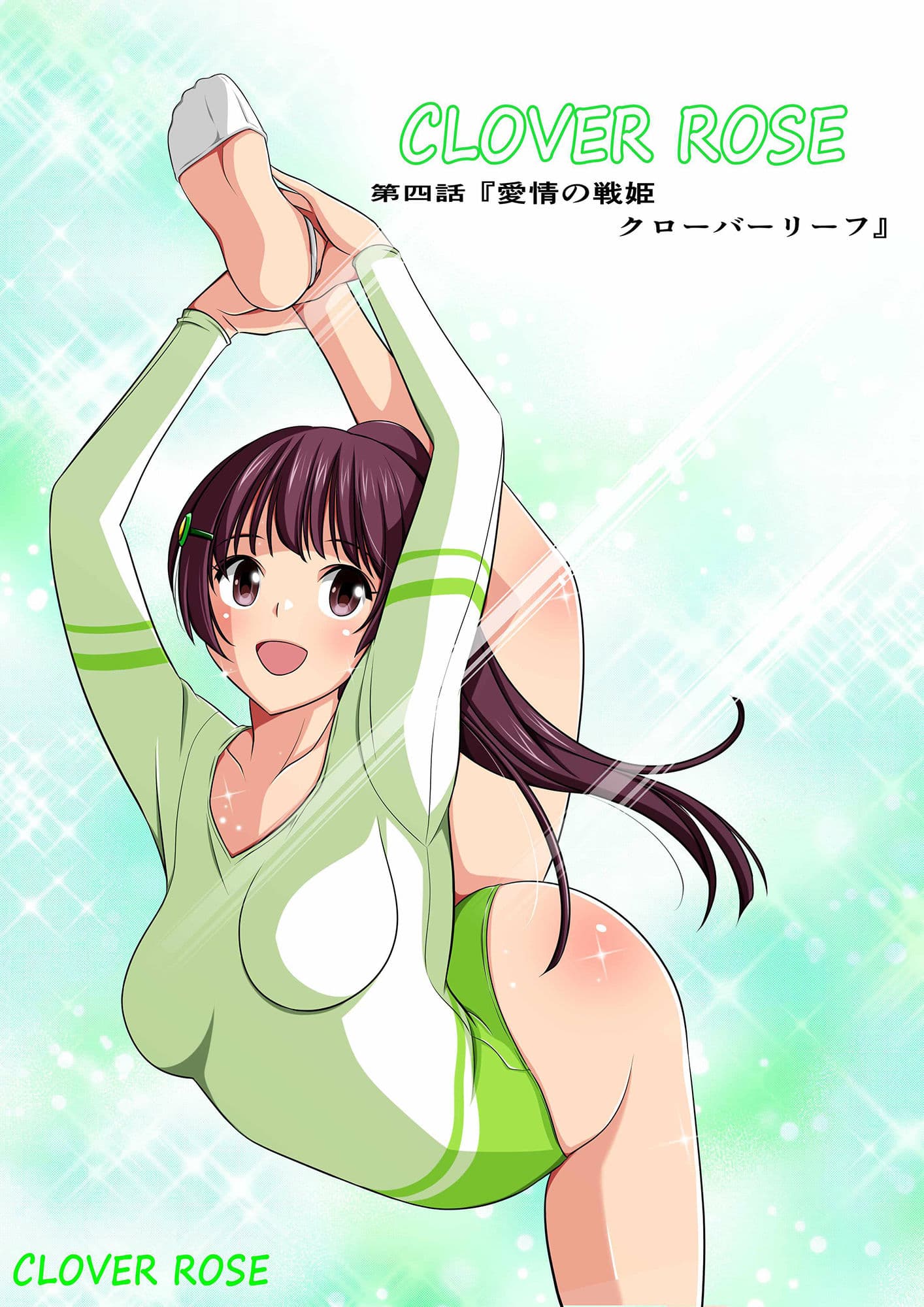 四葉の戦姫クローバーローゼ 第四話 サンプル 1