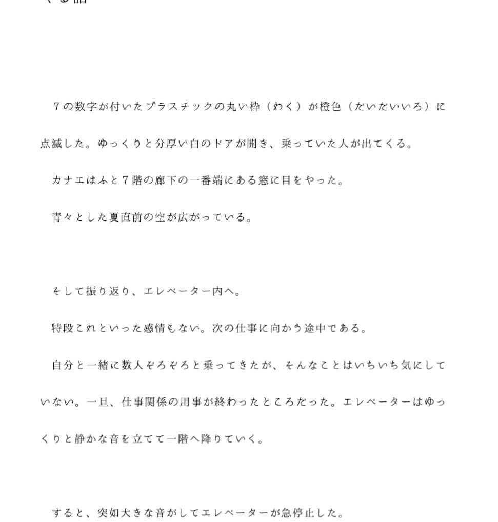 男女6人が密室で乱交 大地震でエレベーターが急停止 取り残された6人が危機的状況の中とにかくエッチしまくる話 サンプル 1