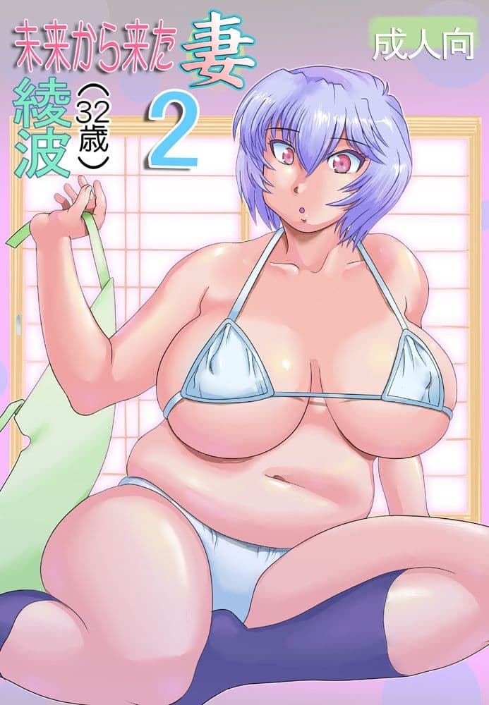 未来から来た妻 綾波（32歳）2 サンプル 1
