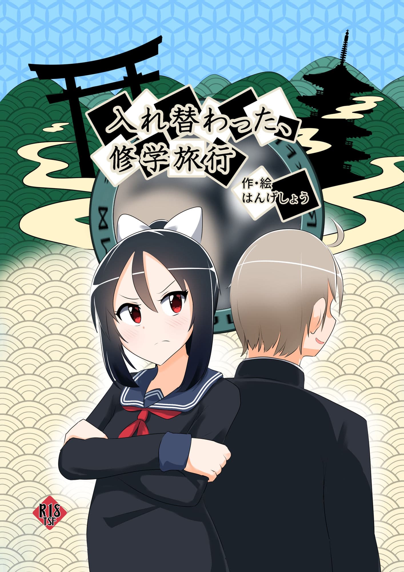 入れ替わった、修学旅行 サンプル 1