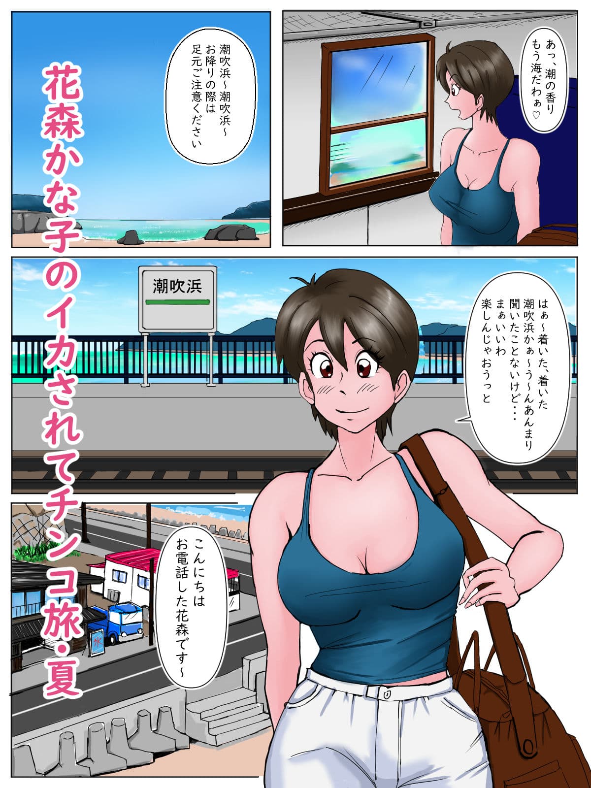 花森かな子のイカされてチ〇コ旅・夏（モノクロ＆フルカラー）パック サンプル 2