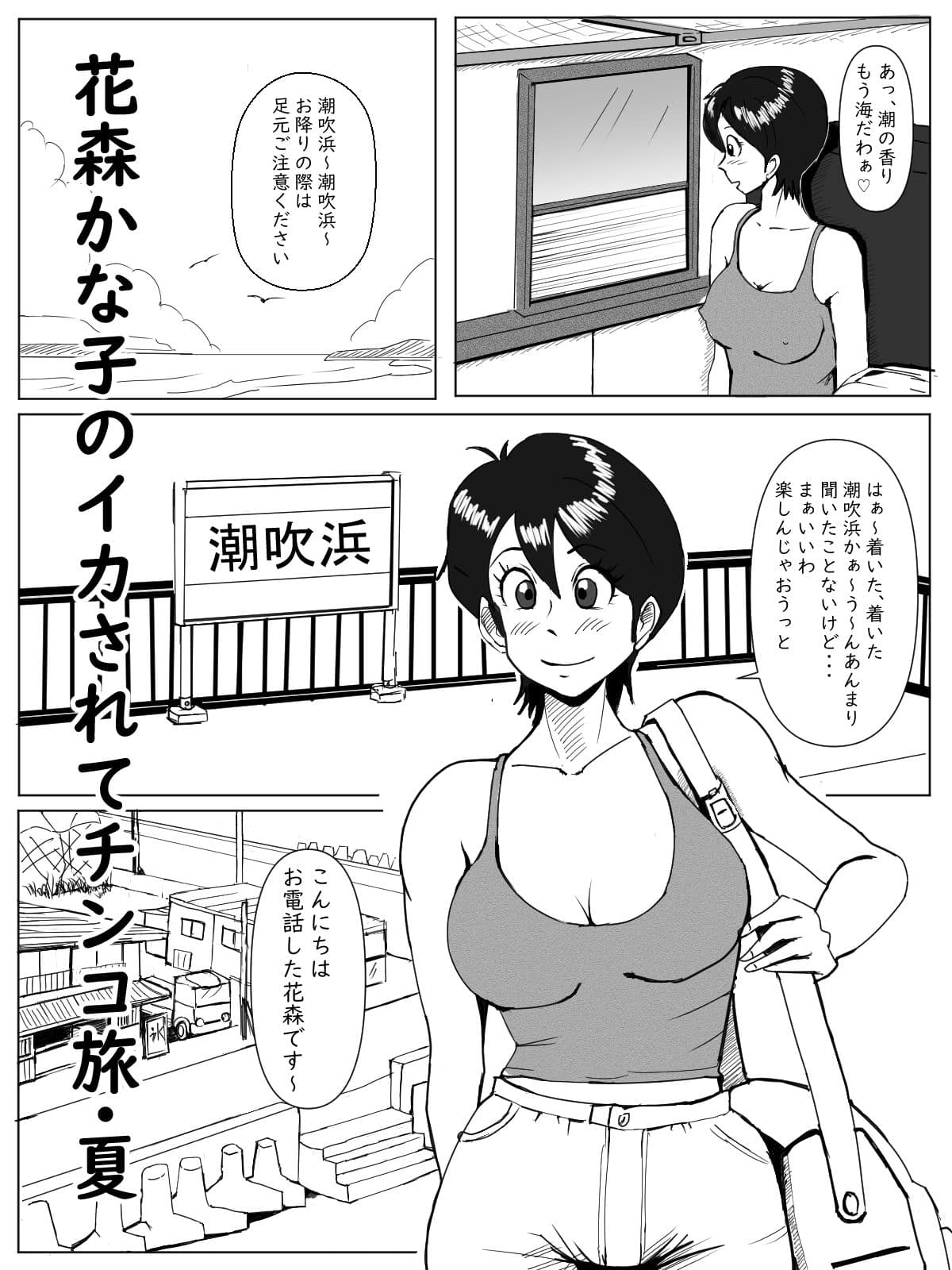 花森かな子のイカされてチ〇コ旅・夏（モノクロ＆フルカラー）パック サンプル 6