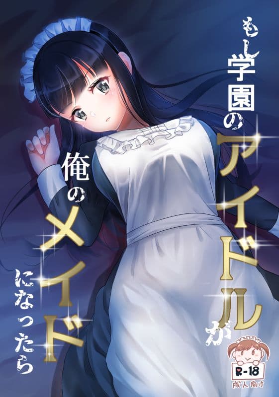 もし学園のアイドルが俺のメイドになったら サンプル 1