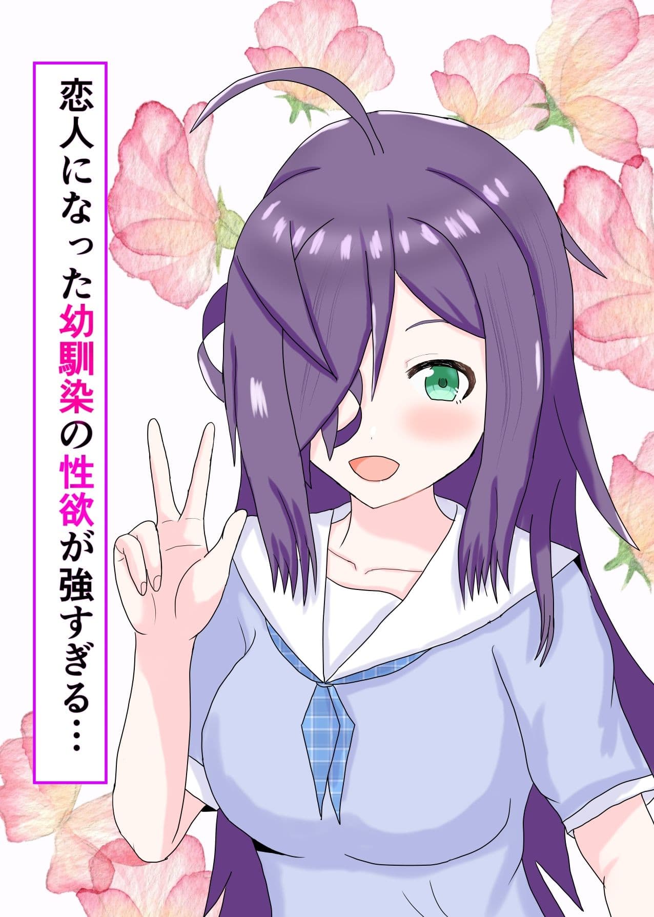 恋人になった幼馴染の性欲が強すぎる… サンプル 1