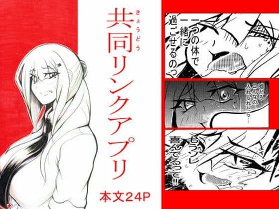 共同リンクアプリ